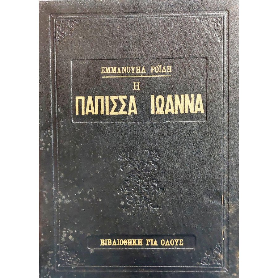 Η Πάπισσα Ιωάννα Η Πάπισσα Ιωάννα