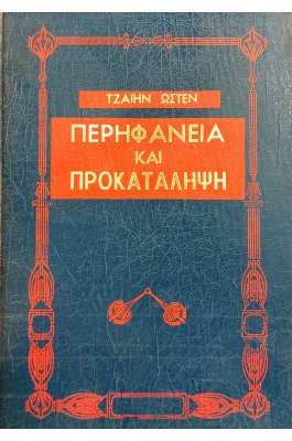 Περηφάνια και προκατάληψη