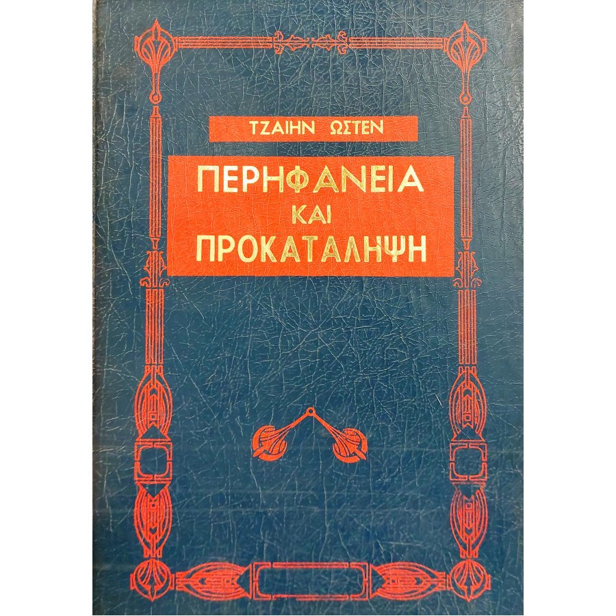 Περηφάνια και προκατάληψη Περηφάνια και προκατάληψη