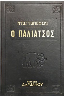 Ο Παλιάτσος