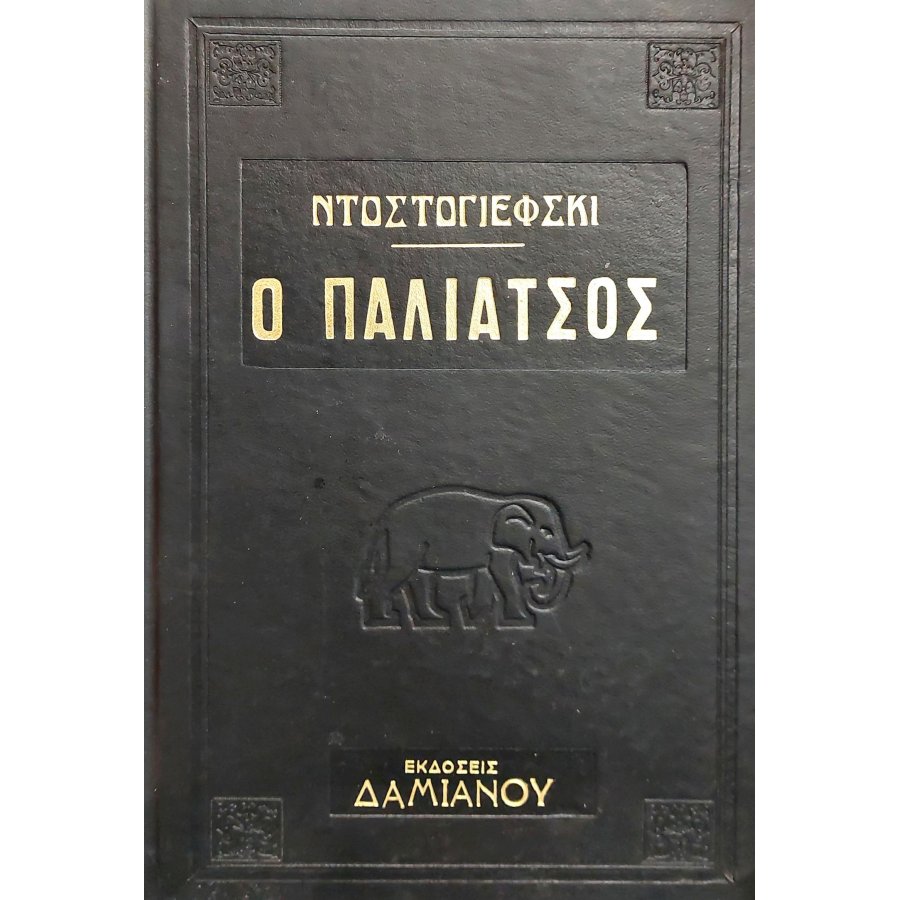 Ο Παλιάτσος Ο Παλιάτσος