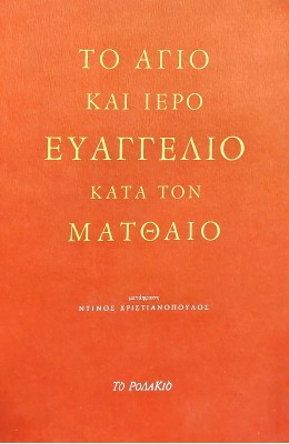 Το άγιο και ιερό Ευαγγέλιο κατά τον Ματθαίο
