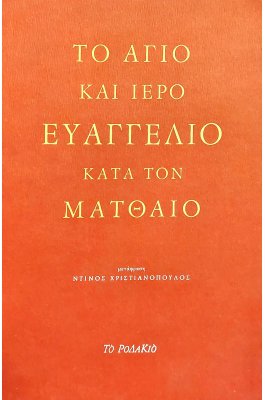 Το άγιο και ιερό Ευαγγέλιο κατά τον Ματθαίο