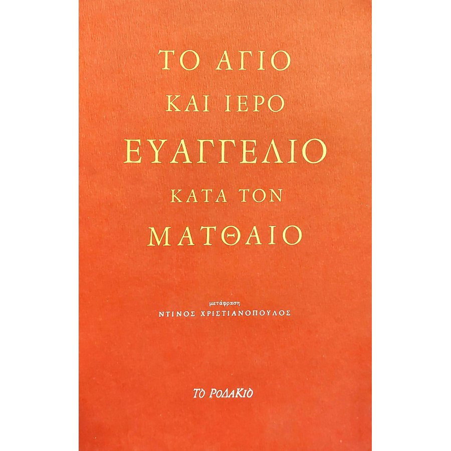 Το άγιο και ιερό Ευαγγέλιο κατά τον Ματθαίο Το άγιο και ιερό Ευαγγέλιο κατά τον Ματθαίο