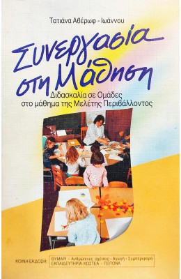 Συνεργασία στη μάθηση
