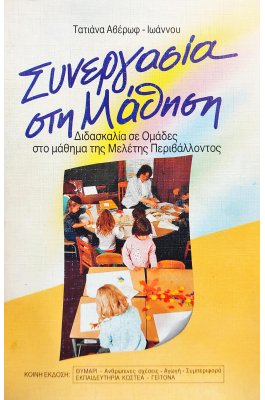 Συνεργασία στη μάθηση