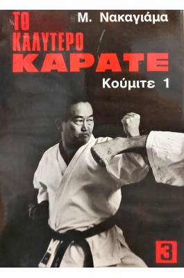 Το καλύτερο καράτε: Κούμιτε 1
