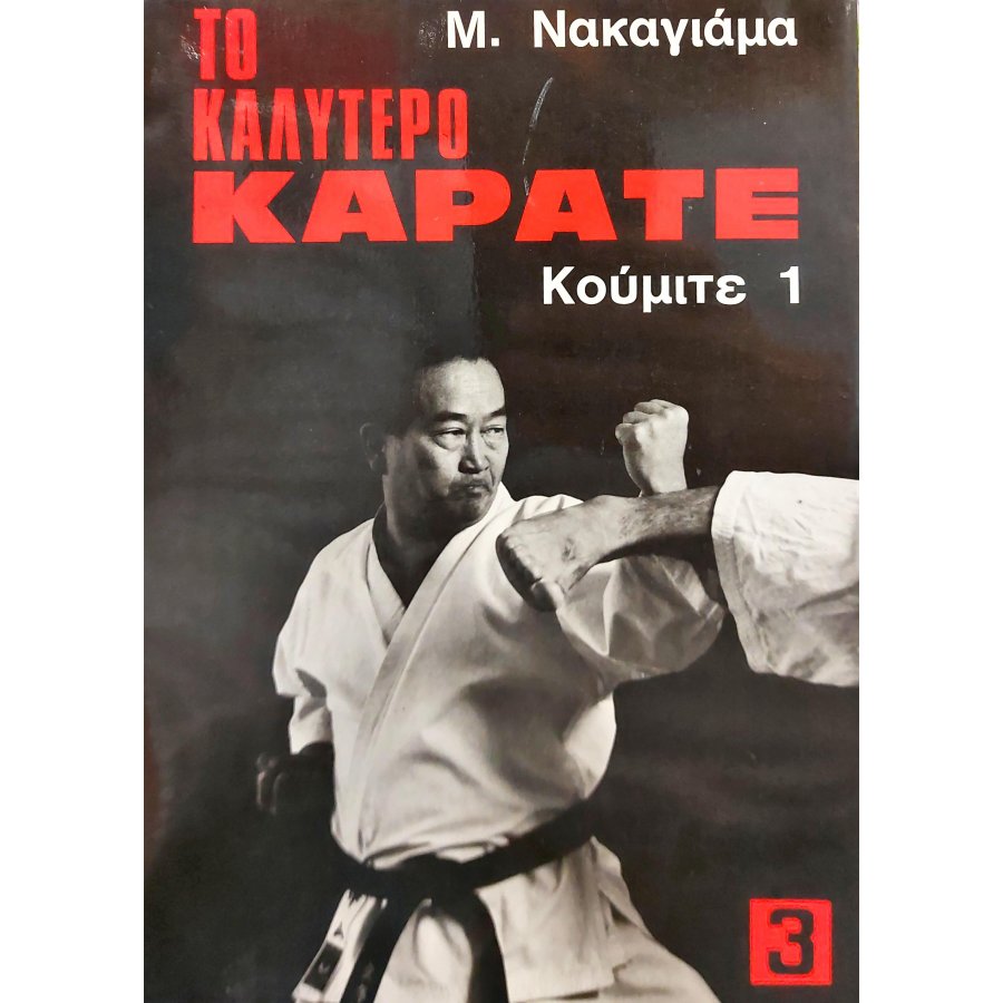 Το καλύτερο καράτε: Κούμιτε 1 Το καλύτερο καράτε: Κούμιτε 1