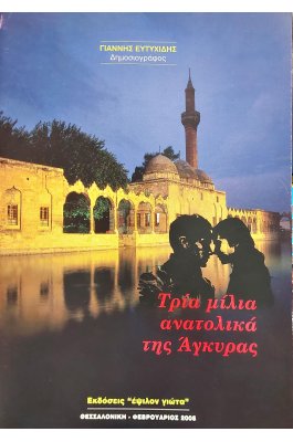 Τρία μίλια ανατολικά της Άγκυρας