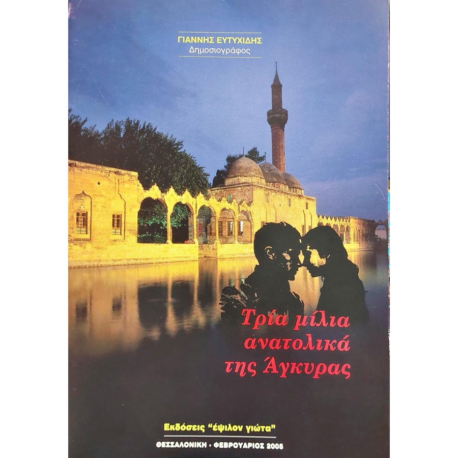 Τρία μίλια ανατολικά της Άγκυρας Τρία μίλια ανατολικά της Άγκυρας