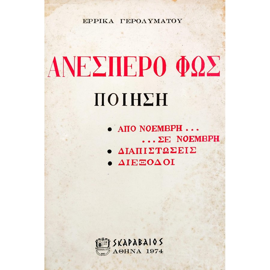 Ανέσπερο φως Ανέσπερο φως