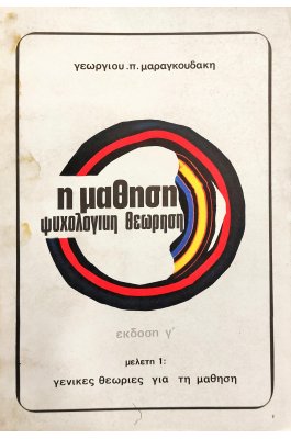 Η μάθηση: ψυχολογική θεώρηση