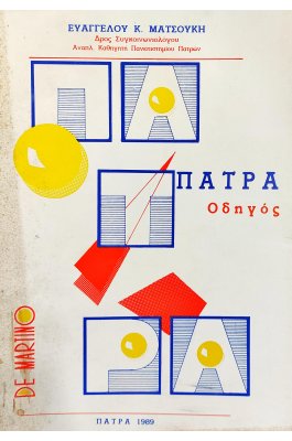 Πάτρα Οδηγός