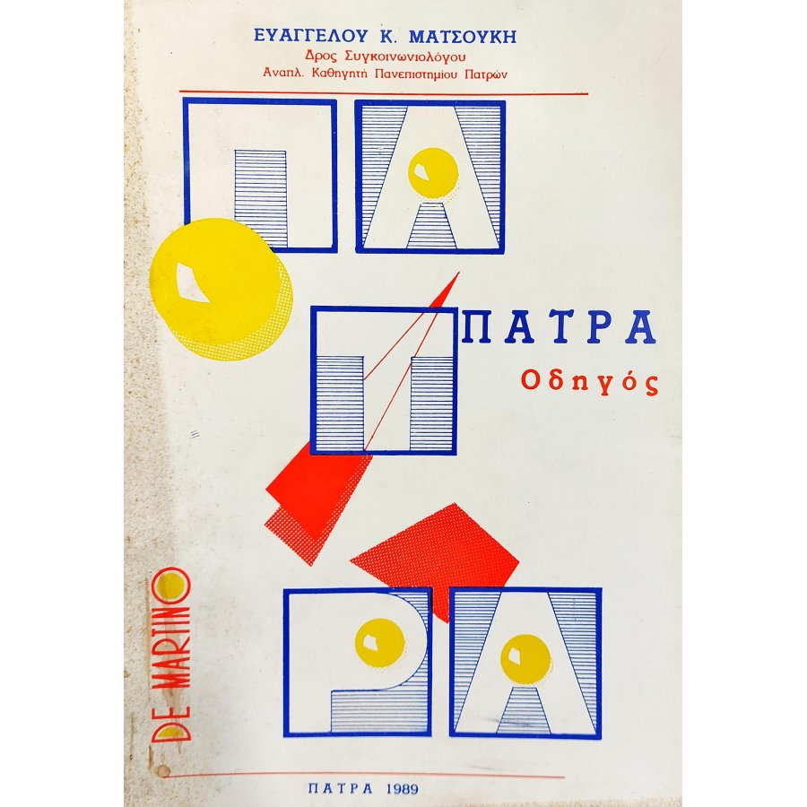 Πάτρα Οδηγός Πάτρα Οδηγός
