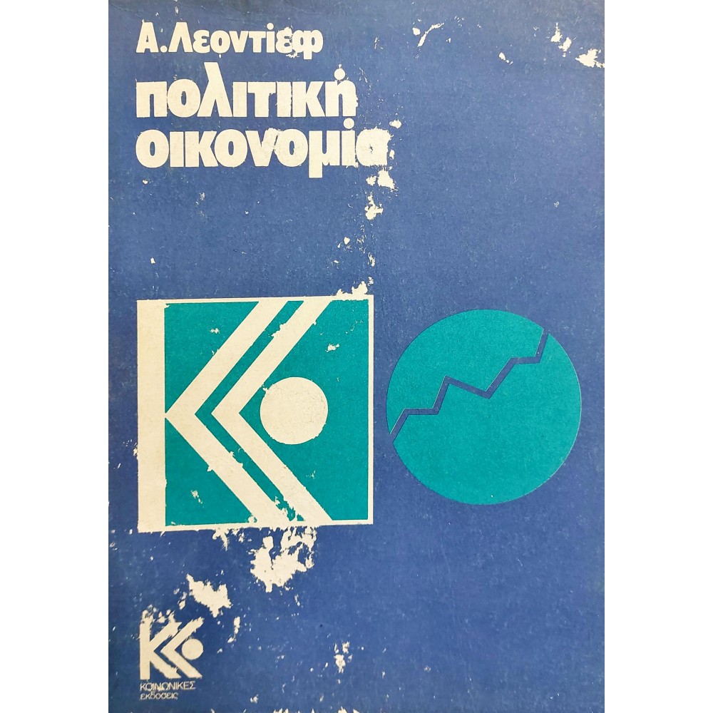 Πολιτκή Οικονομία Πολιτκή Οικονομία