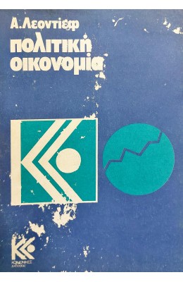 Πολιτκή Οικονομία
