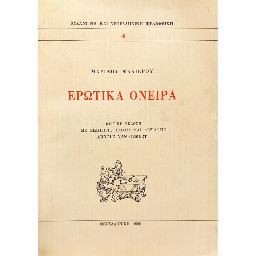 Ερωτικά Όνειρα Ερωτικά Όνειρα