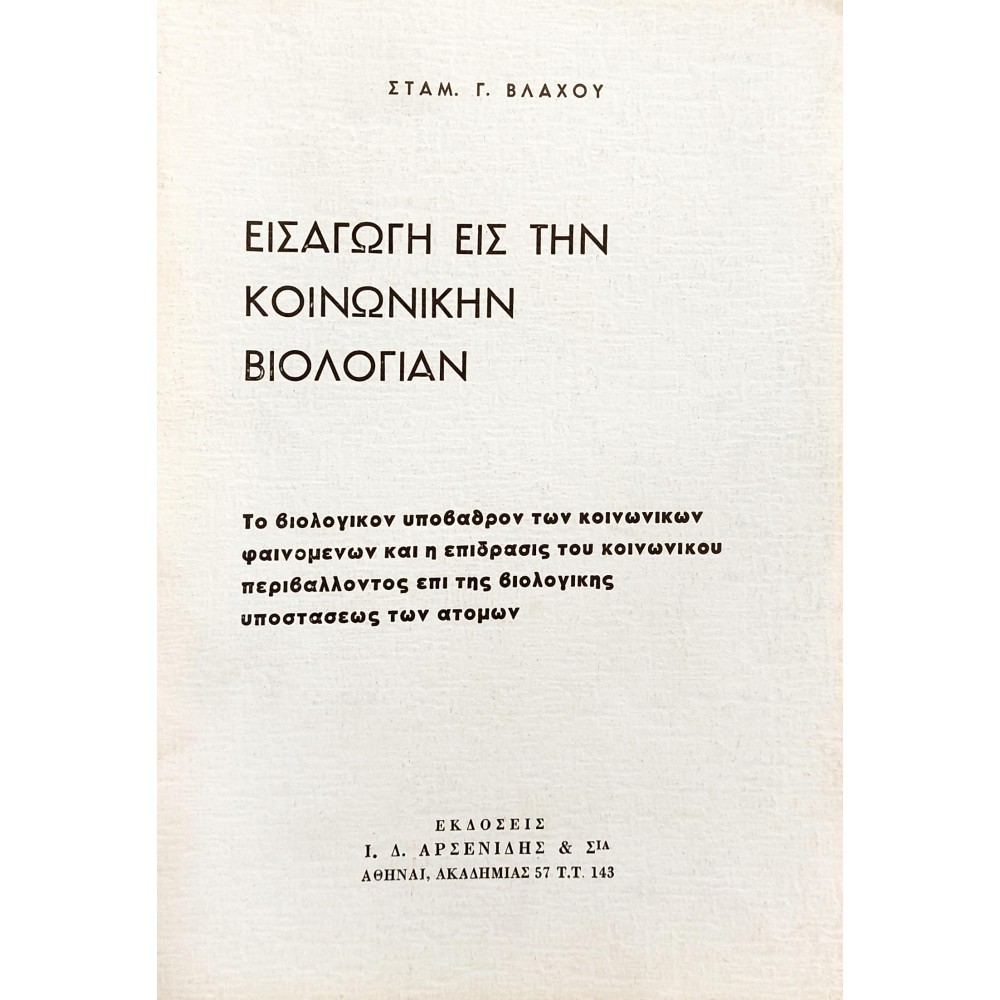 Εισαγωγή εις την κοινωνική βιολογίαν Εισαγωγή εις την κοινωνική βιολογίαν