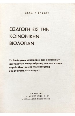 Εισαγωγή εις την κοινωνική βιολογίαν