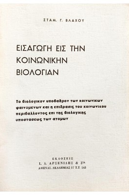 Εισαγωγή εις την κοινωνική βιολογίαν