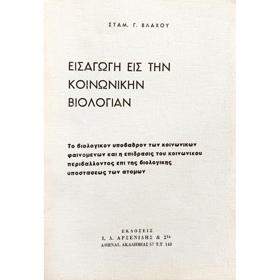 Εισαγωγή εις την κοινωνική βιολογίαν Εισαγωγή εις την κοινωνική βιολογίαν