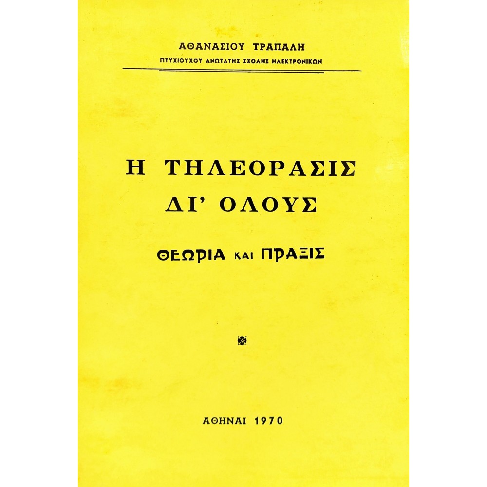 Η τηλεόρασις δι' όλους Η τηλεόρασις δι' όλους