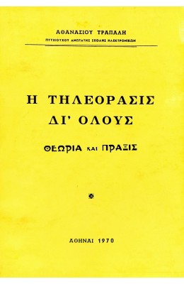 Η τηλεόρασις δι' όλους
