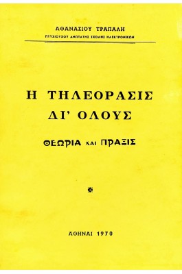 Η τηλεόρασις δι' όλους