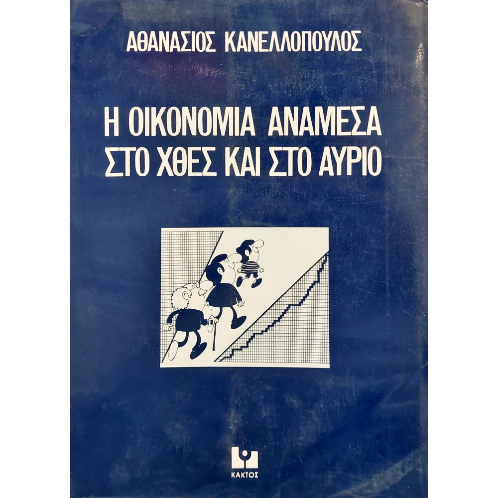 Η οικονομία ανάμεσα στο χθες και στο αύριο Η οικονομία ανάμεσα στο χθες και στο αύριο