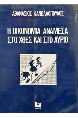 Η οικονομία ανάμεσα στο χθες και στο αύριο