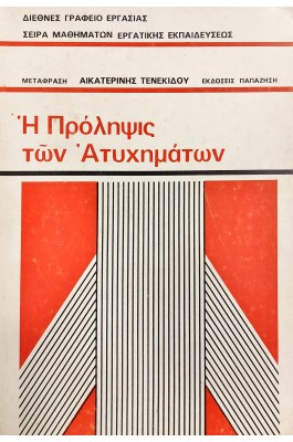 Η πρόληψις των ατυχημάτων