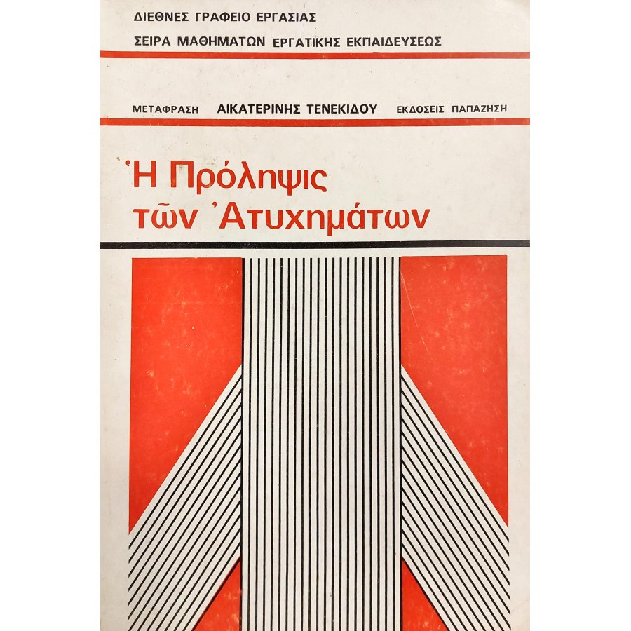 Η πρόληψις των ατυχημάτων Η πρόληψις των ατυχημάτων