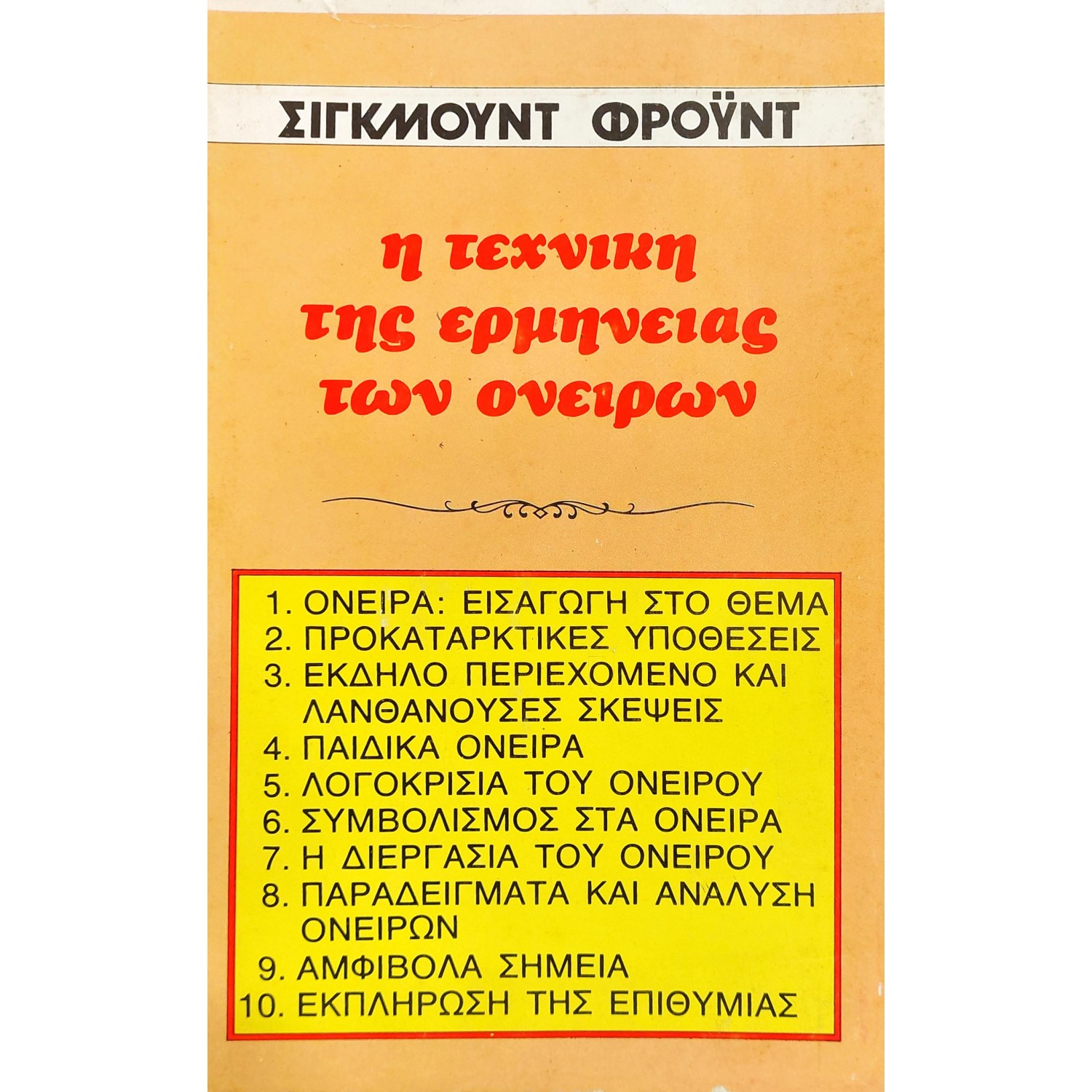 Η τεχνική της ερμηνείας των ονείρων