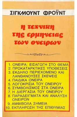 Η τεχνική της ερμηνείας των ονείρων