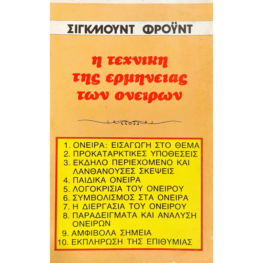 Η τεχνική της ερμηνείας των ονείρων Η τεχνική της ερμηνείας των ονείρων