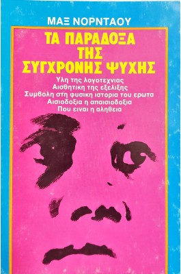Τα παράδοξα της σύγχρονης ψυχής