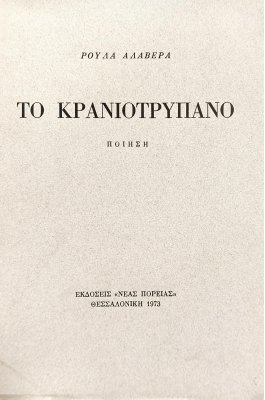 Το κρανιοτρύπανο