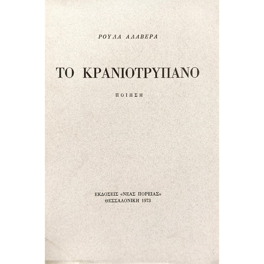 Το κρανιοτρύπανο Το κρανιοτρύπανο