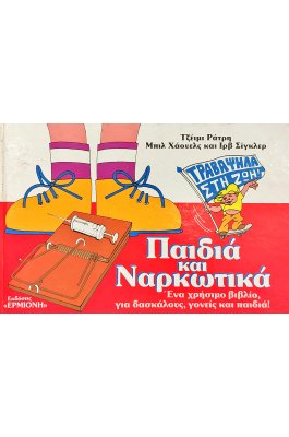 Παιδιά και ναρκωτικά