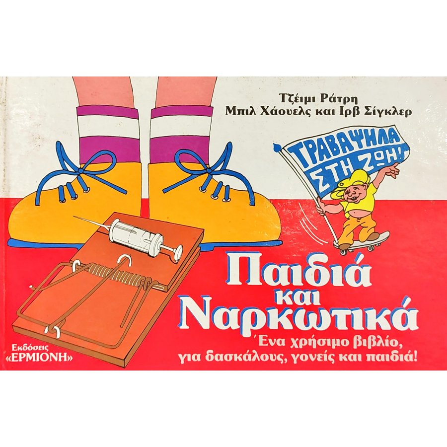 Παιδιά και ναρκωτικά Παιδιά και ναρκωτικά