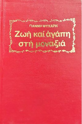 Ζωή και αγάπη στη μοναξιά