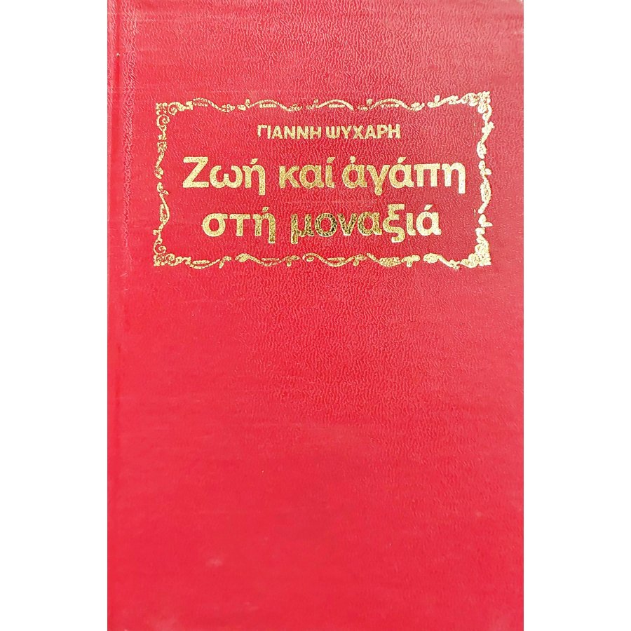Ζωή και αγάπη στη μοναξιά Ζωή και αγάπη στη μοναξιά