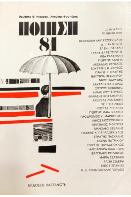 Ποίηση '81