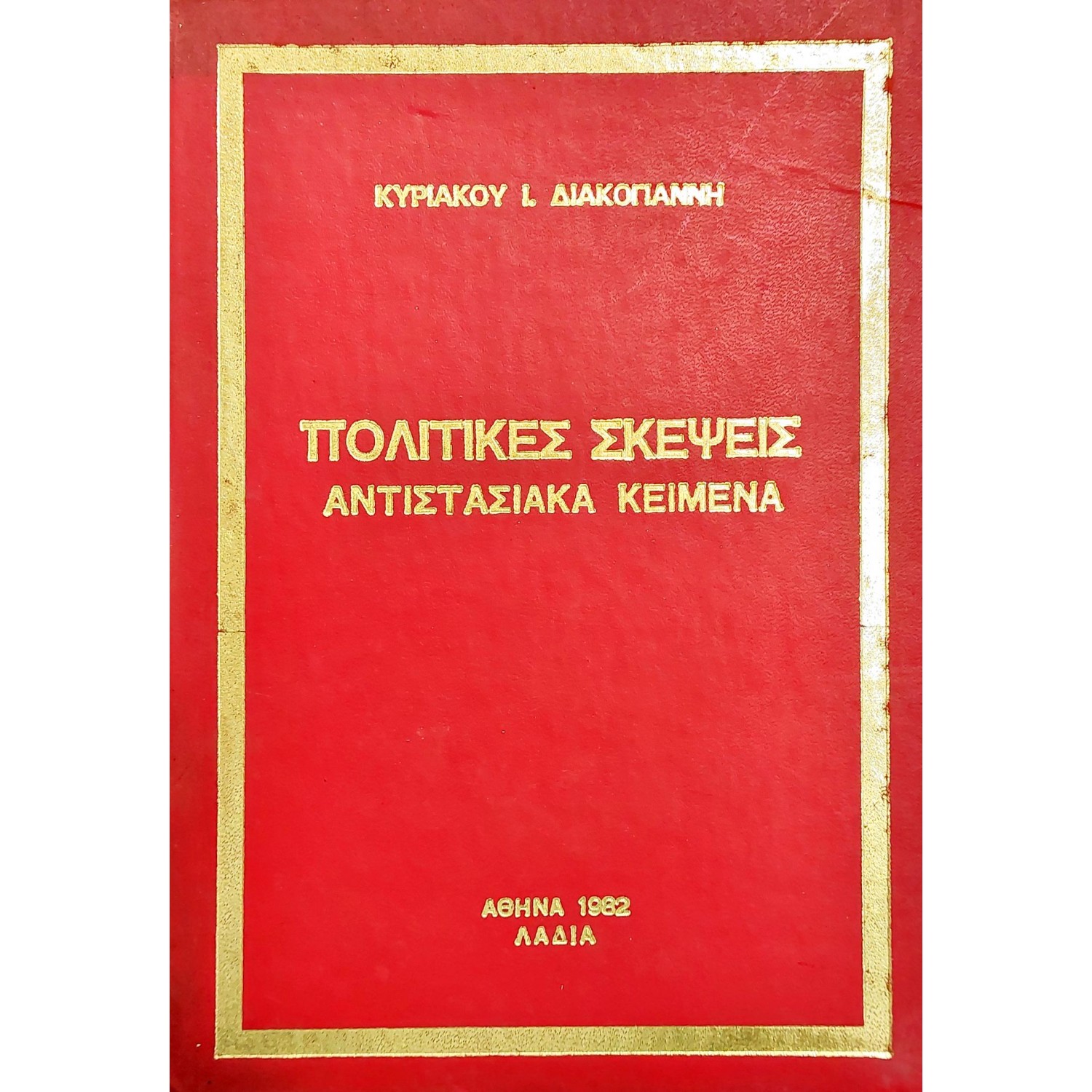 Πολιτικές σκέψεις: αντιστασιακά κείμενα Πολιτικές σκέψεις: αντιστασιακά κείμενα