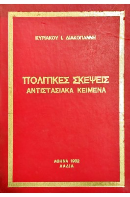 Πολιτικές σκέψεις: αντιστασιακά κείμενα