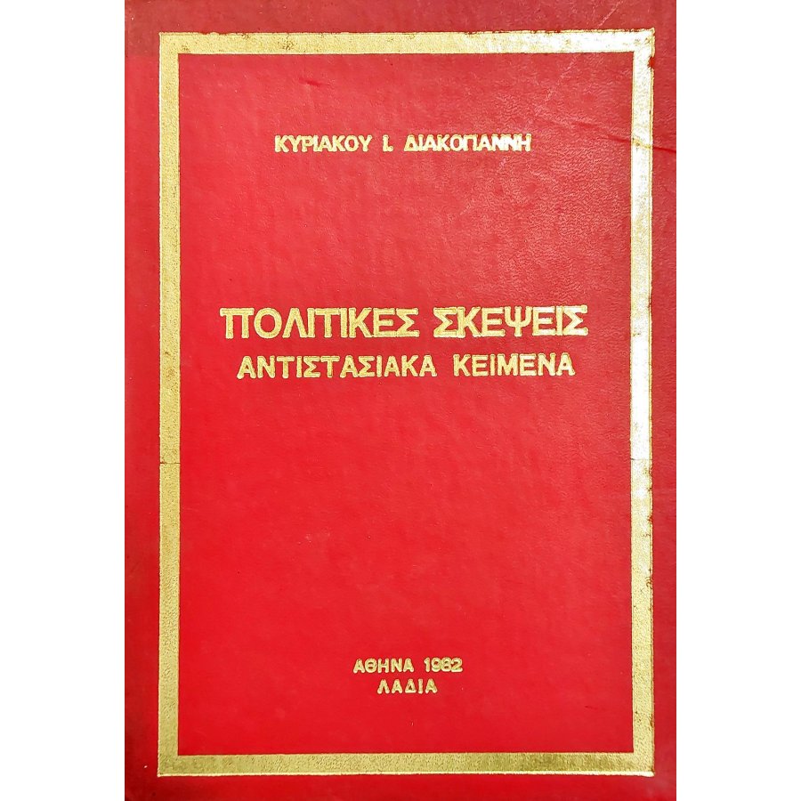 Πολιτικές σκέψεις: αντιστασιακά κείμενα Πολιτικές σκέψεις: αντιστασιακά κείμενα