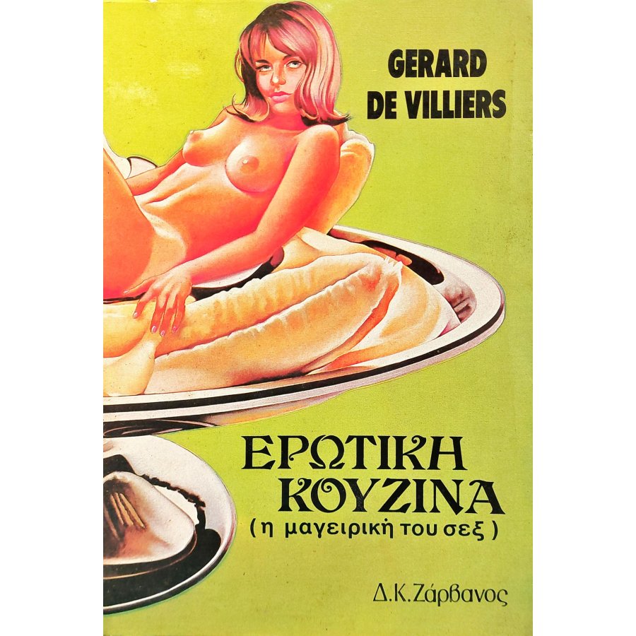 Ερωτική κουζίνα Ερωτική κουζίνα