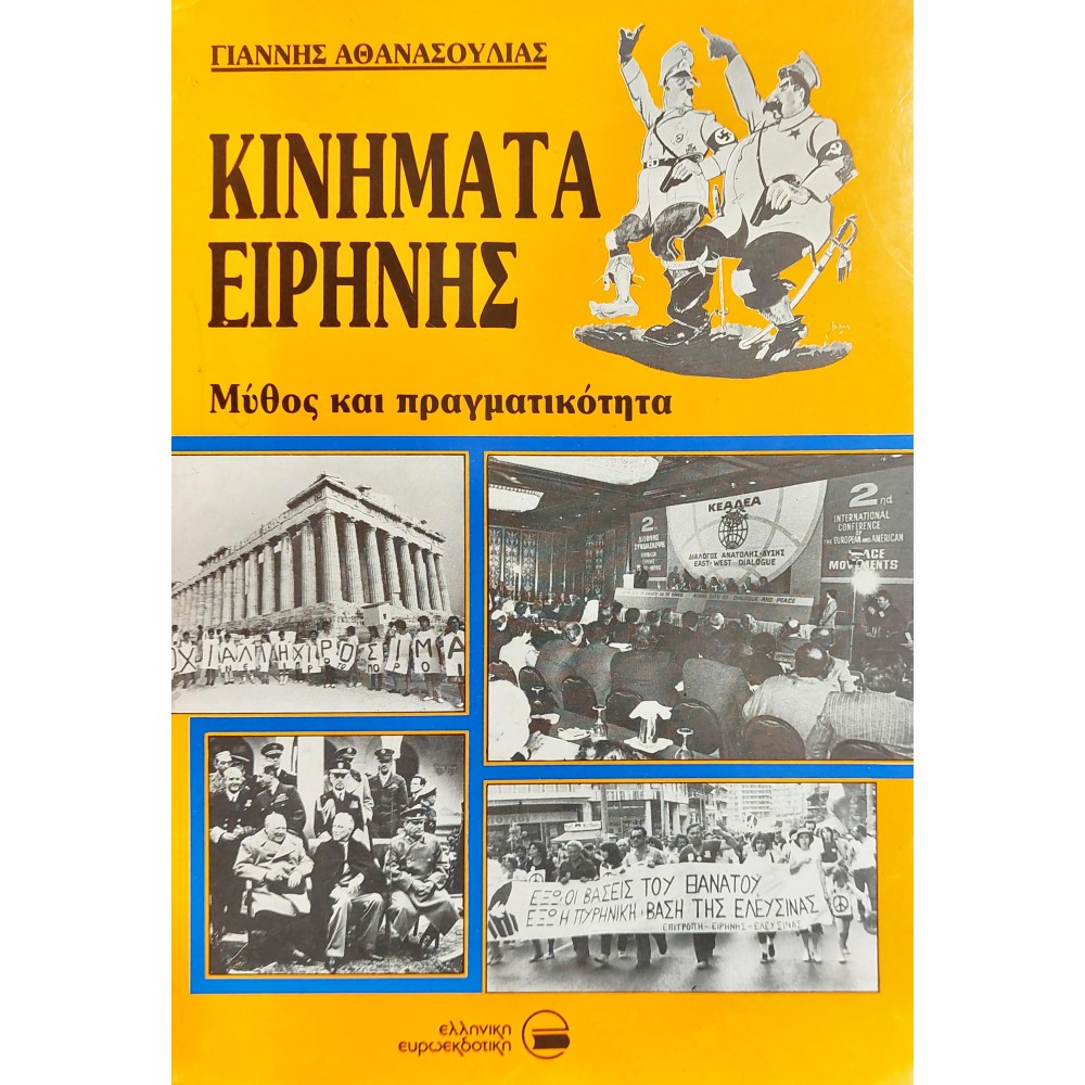 Κινήματα ειρήνης Κινήματα ειρήνης