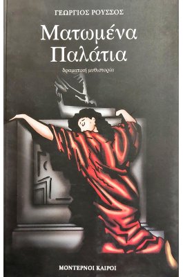 Ματωμένα παλάτια