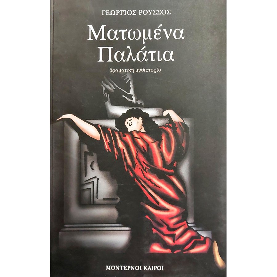 Ματωμένα παλάτια Ματωμένα παλάτια